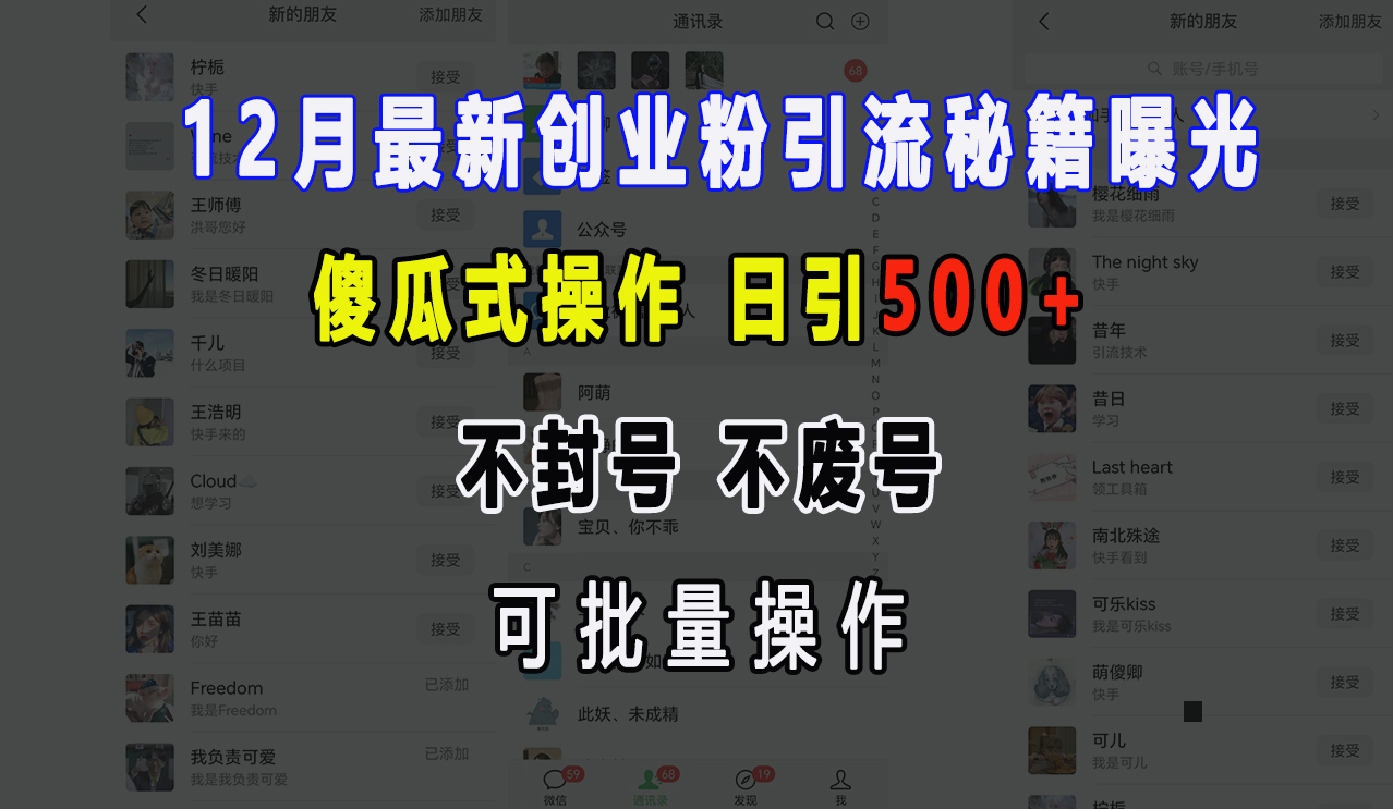 12月最新创业粉引流秘籍曝光 傻瓜式操作 日引500+ 不封号，不废号，可批量操作！-梓川副业网-中创网、冒泡论坛优质付费教程和副业创业项目大全