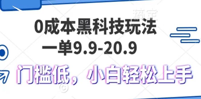 0成本黑科技玩法，一单9.9单日变现1000＋，小白轻松易上手-梓川副业网-中创网、冒泡论坛优质付费教程和副业创业项目大全