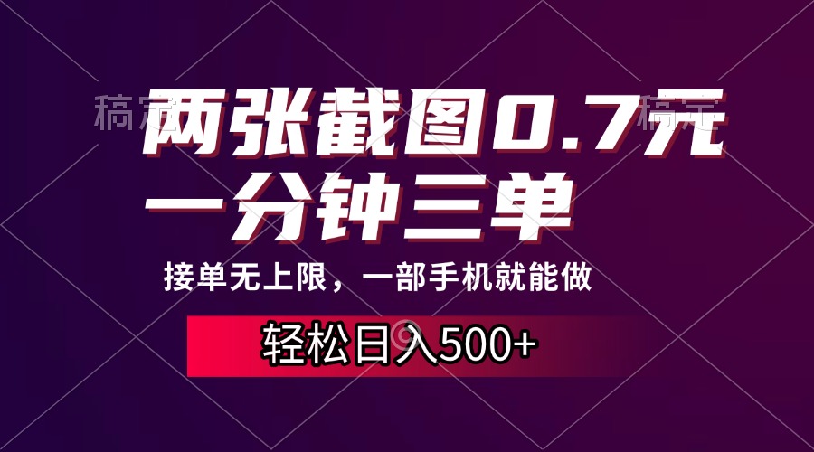 两张截图0.7元，一分钟三单，接单无上限，一部手机就能做，一天500+-梓川副业网-中创网、冒泡论坛优质付费教程和副业创业项目大全