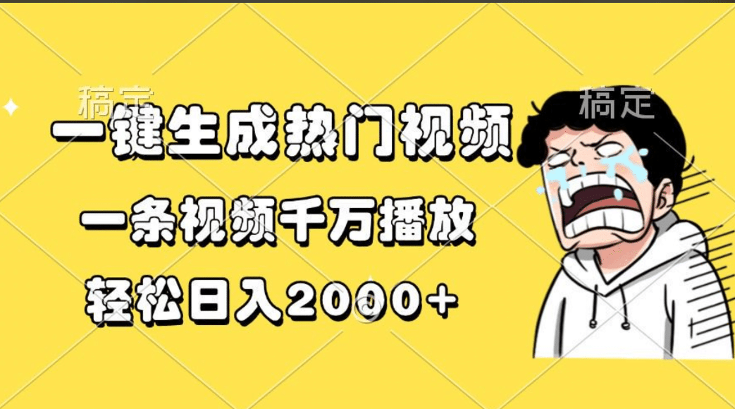 一键生成热门视频，一条视频千万播放，轻松日入2000+-梓川副业网-中创网、冒泡论坛优质付费教程和副业创业项目大全