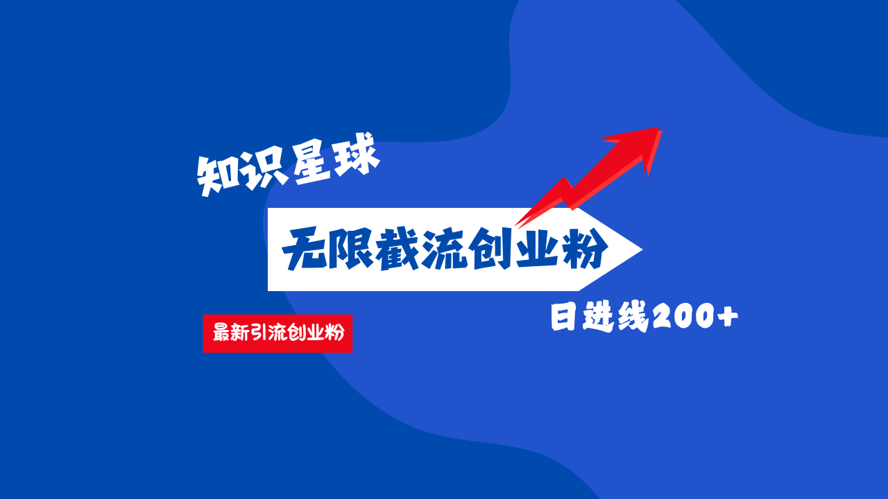 零门槛操作！知识星球截流CY粉玩法，长尾引流轻松破日进线200+！-梓川副业网-中创网、冒泡论坛优质付费教程和副业创业项目大全