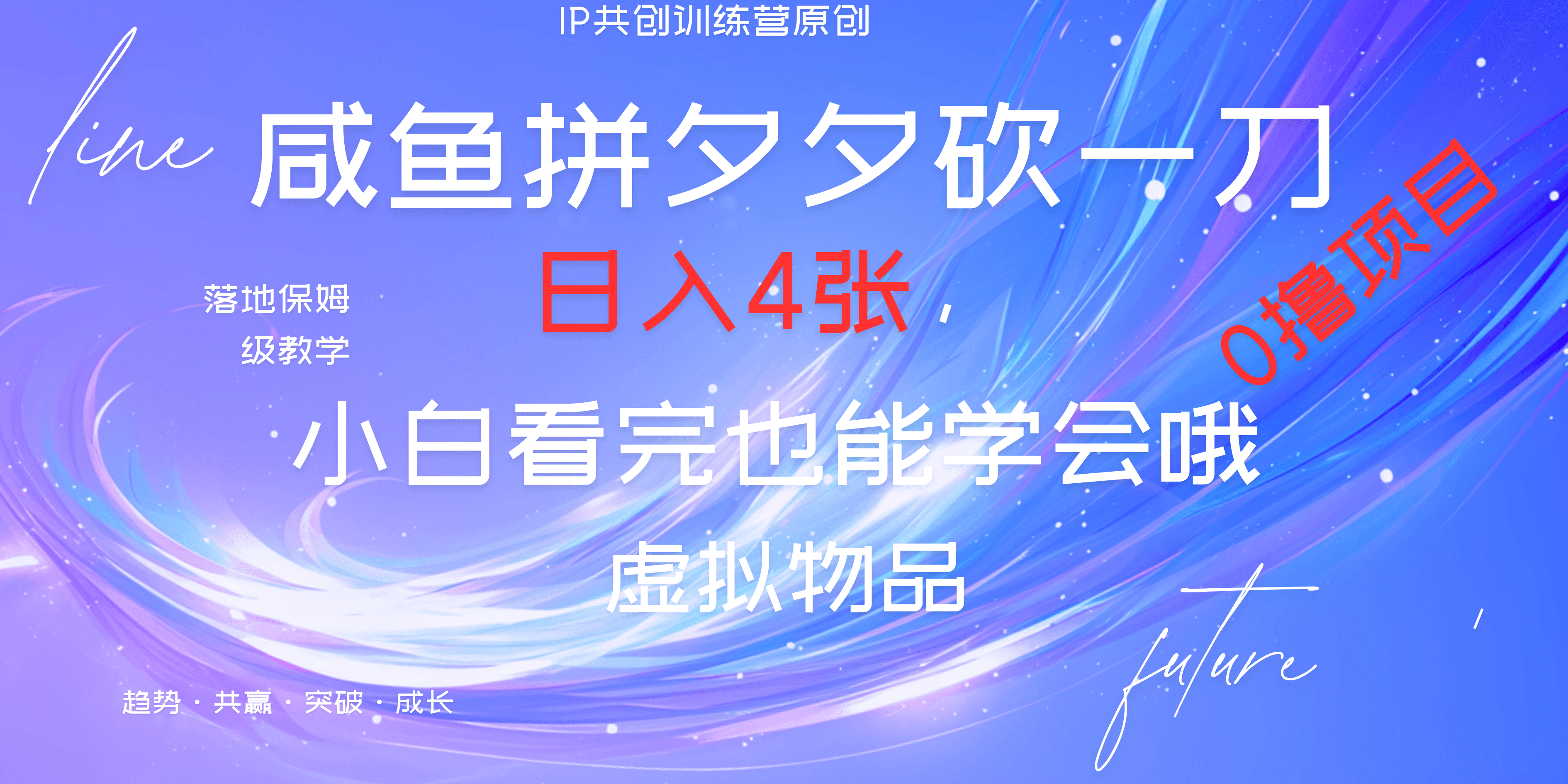 靠拼夕夕砍一刀利用黄鱼以及多种便方式就能日入4张，小白看完也能学会，落地保姆级教程-梓川副业网-中创网、冒泡论坛优质付费教程和副业创业项目大全