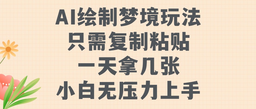 AI绘制梦境玩法，只需要复制粘贴，一天轻松拿几张，小白无压力上手-梓川副业网-中创网、冒泡论坛优质付费教程和副业创业项目大全