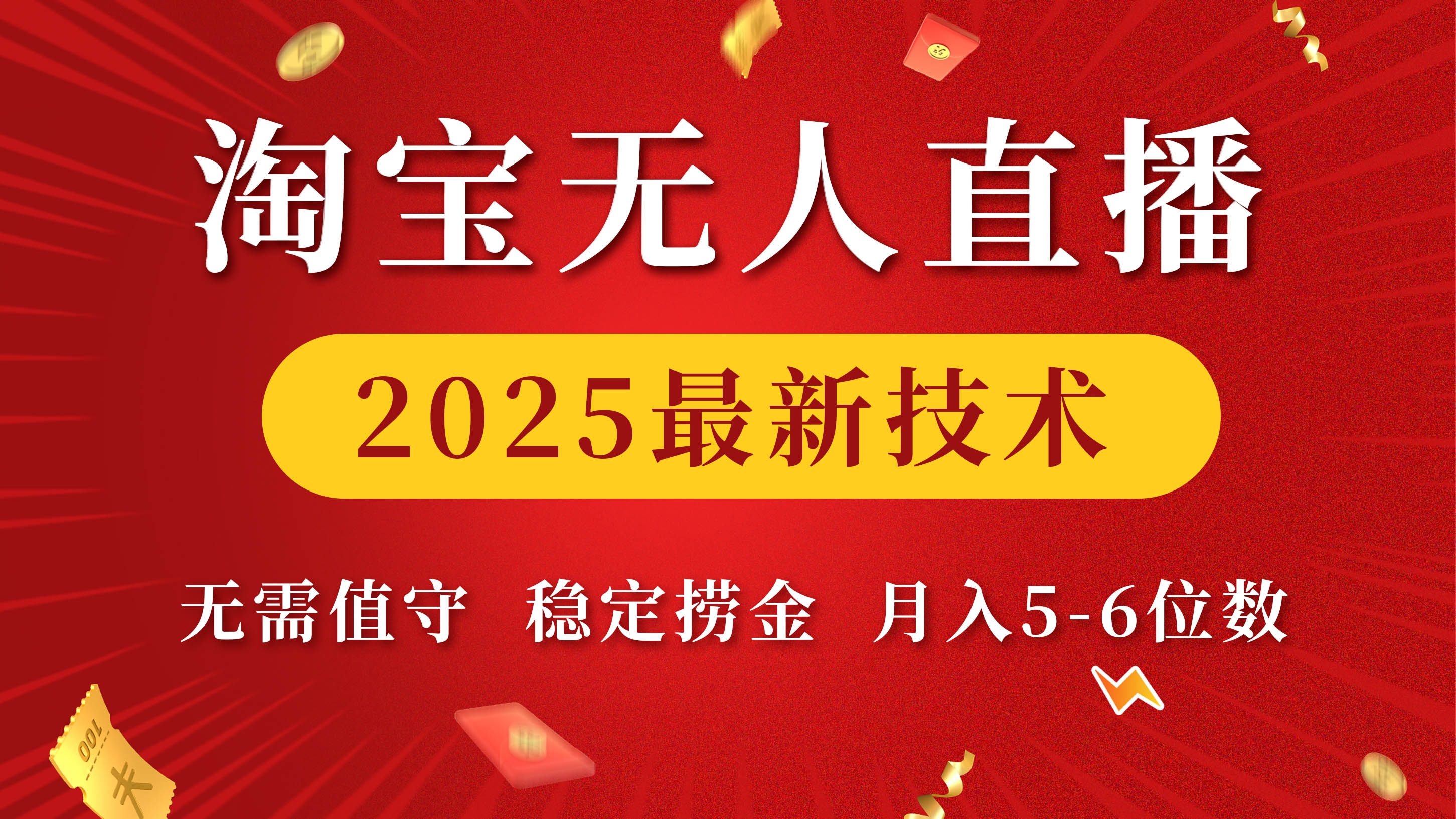 淘宝无人直播2025最新技术 无需值守，稳定捞金，月入5-6位数-梓川副业网-中创网、冒泡论坛优质付费教程和副业创业项目大全