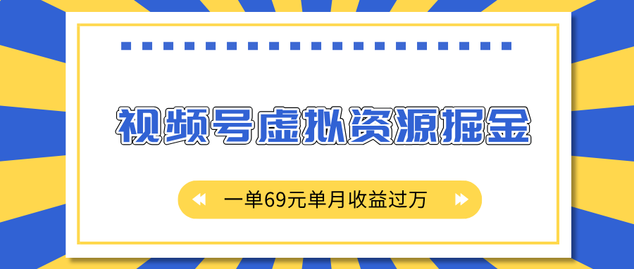 外面收费2980的项目，视频号虚拟资源掘金，一单69元单月收益过万-梓川副业网-中创网、冒泡论坛优质付费教程和副业创业项目大全