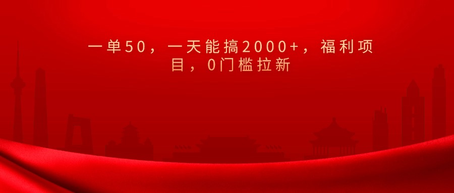 0门槛拉新，一单50，一天能搞2000+，福利项目，-梓川副业网-中创网、冒泡论坛优质付费教程和副业创业项目大全