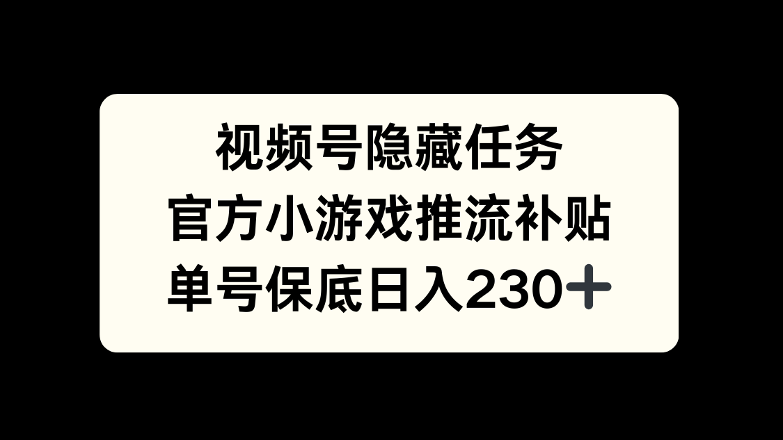 视频号冷门任务，特定小游戏，日入50+小白可做-梓川副业网-中创网、冒泡论坛优质付费教程和副业创业项目大全