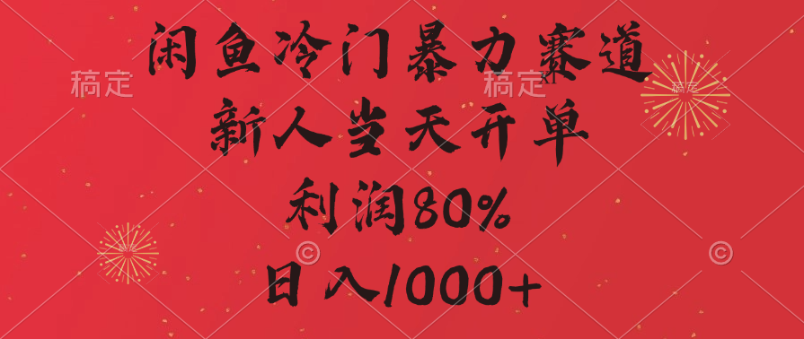 闲鱼冷门暴力赛道，拼多多砍一刀商城，利润80%，日入1000+-梓川副业网-中创网、冒泡论坛优质付费教程和副业创业项目大全