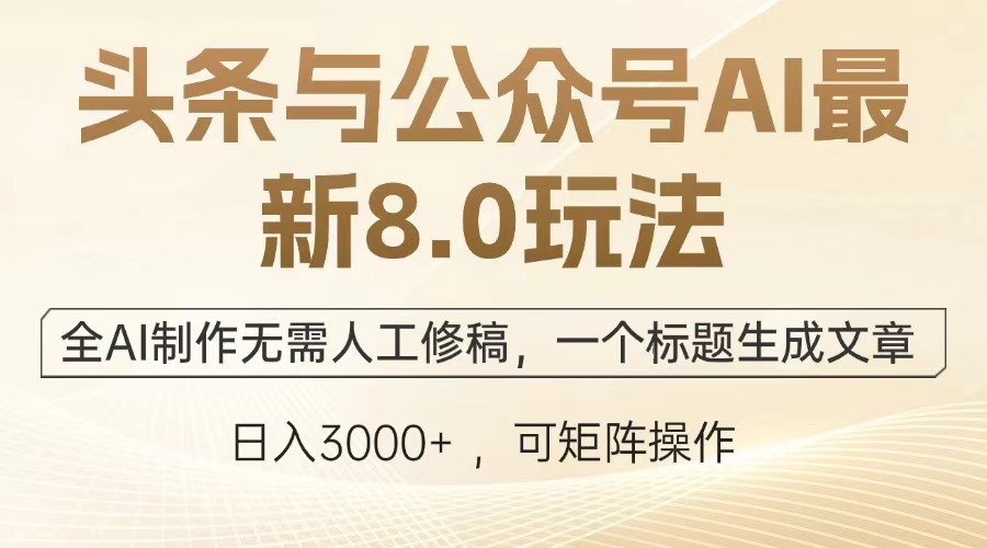 头条与公众号AI最新8.0玩法，全AI制作无需人工修稿，一个标题生成文章，日入3000+-梓川副业网-中创网、冒泡论坛优质付费教程和副业创业项目大全