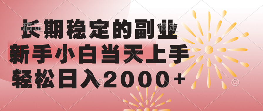 长期稳定的副业，轻松日入2000+新手小白当天上手，-梓川副业网-中创网、冒泡论坛优质付费教程和副业创业项目大全