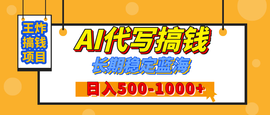 【揭秘】年底王炸搞钱项目，AI代写，纯执行力的项目，日入200-500+，灵活接单，多劳多得，稳定长期持久项目-梓川副业网-中创网、冒泡论坛优质付费教程和副业创业项目大全