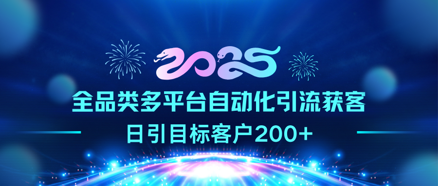 2025全品类多平台自动化引流获客，日引目标客户200+-梓川副业网-中创网、冒泡论坛优质付费教程和副业创业项目大全