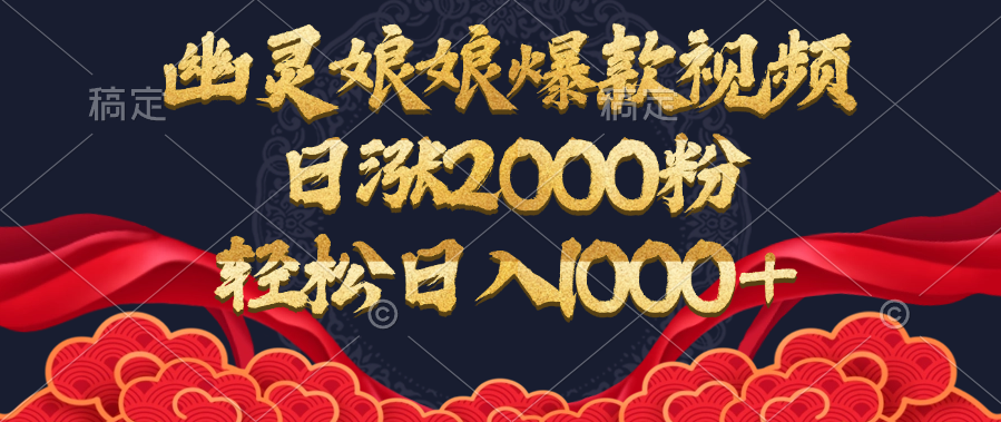 幽灵娘娘爆款视频，日涨2000粉，轻松日入1000+-梓川副业网-中创网、冒泡论坛优质付费教程和副业创业项目大全