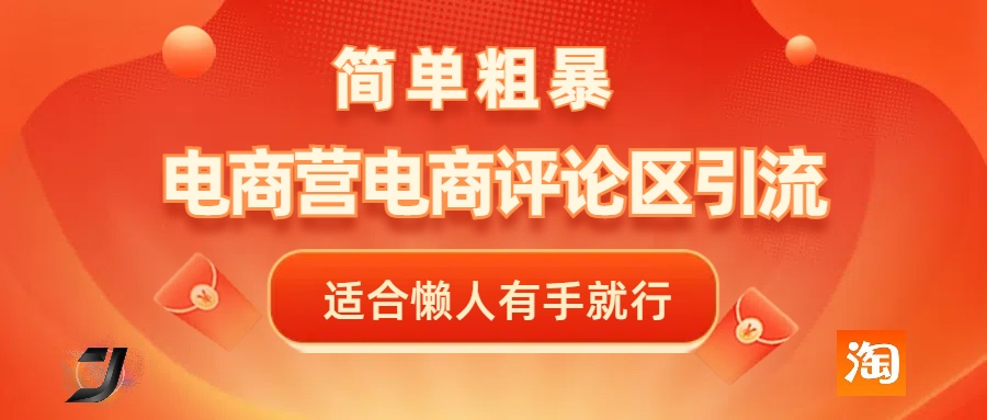 电商平台评论引流，简单粗暴野路子引流-无需开店铺长期精准引流适合懒人有手就行-梓川副业网-中创网、冒泡论坛优质付费教程和副业创业项目大全