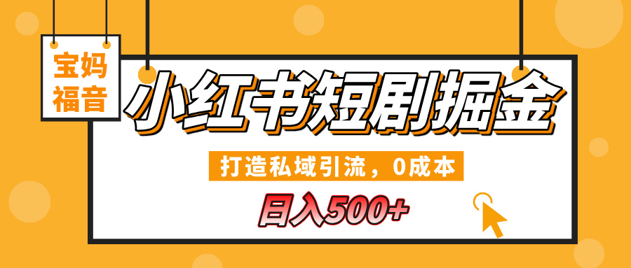 小红书短剧掘金，打造私域引流，0成本，宝妈福音日入500+-梓川副业网-中创网、冒泡论坛优质付费教程和副业创业项目大全