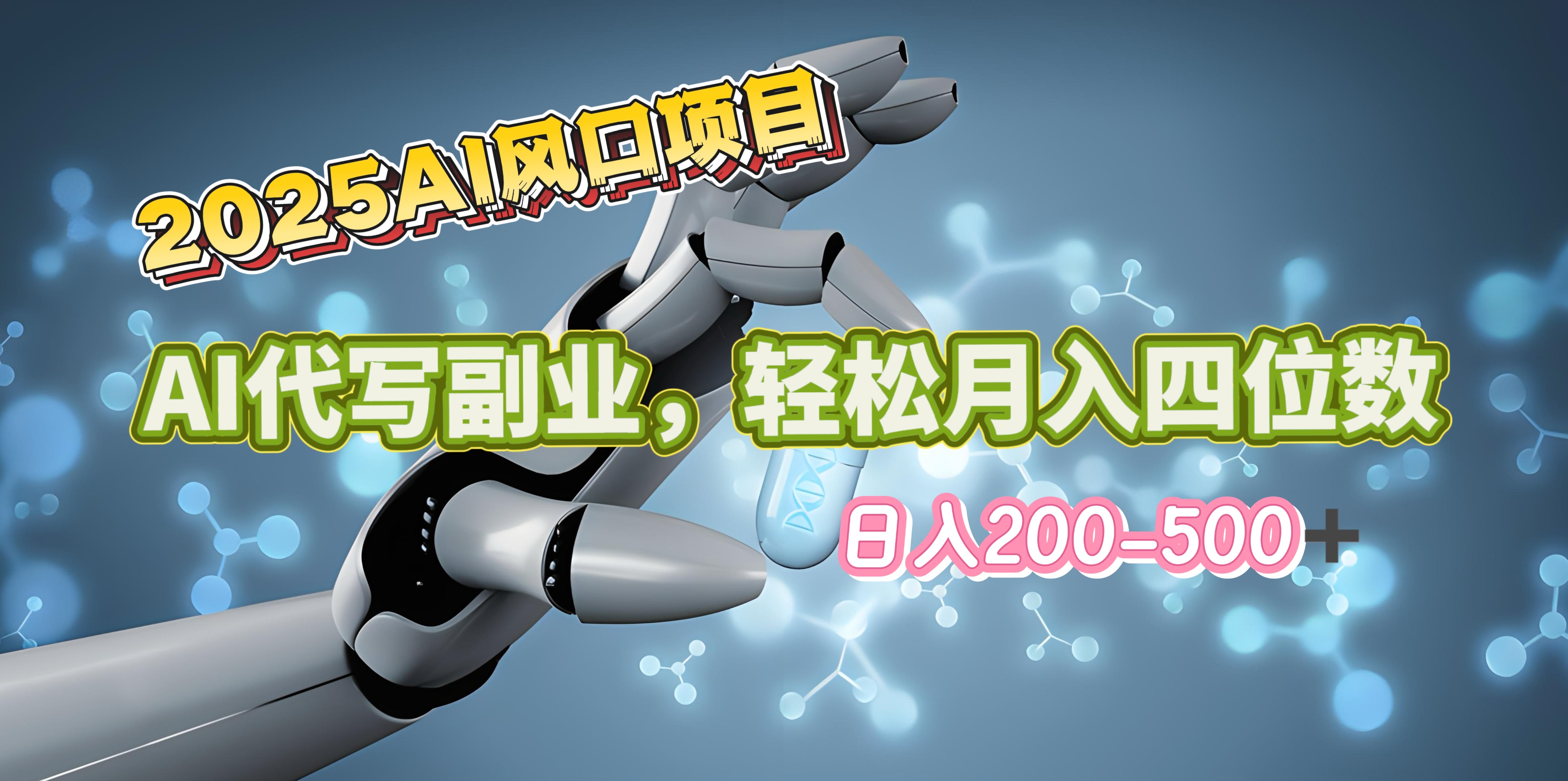 2025年AI风口项目–AI代写 轻松日入200-500+，月入四位数以上-梓川副业网-中创网、冒泡论坛优质付费教程和副业创业项目大全