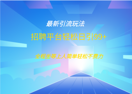 招聘平台boss兼职创业引流打粉日引100+-梓川副业网-中创网、冒泡论坛优质付费教程和副业创业项目大全