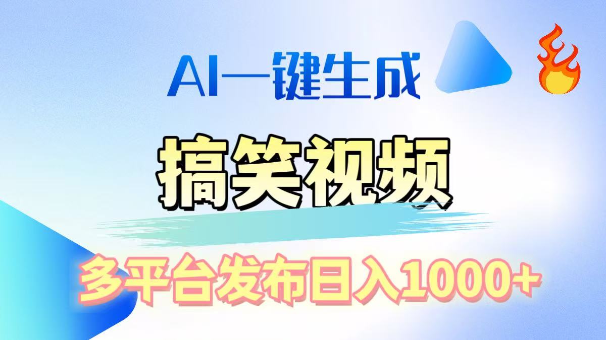 AI生成原创搞笑视频，多平台发布，轻松日入1000+-梓川副业网-中创网、冒泡论坛优质付费教程和副业创业项目大全