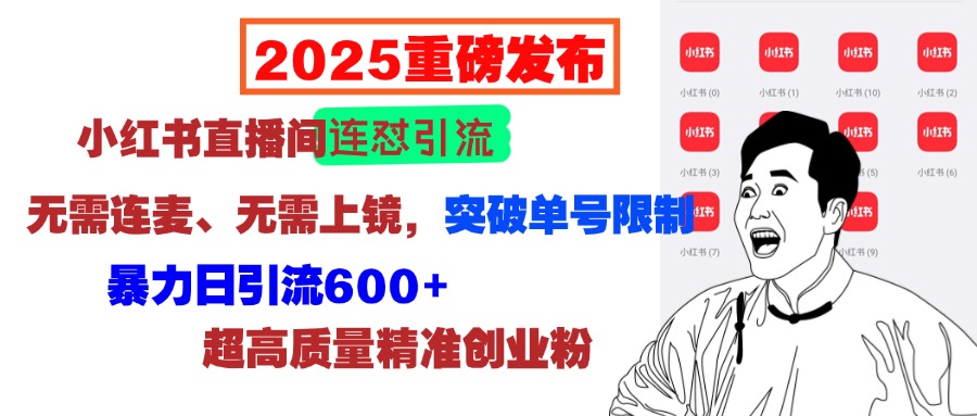 2025重磅发布：小红书直播间连怼引流，无需连麦、无需上镜，突破单号限制，暴力日引流600+超高质量精准创业粉-梓川副业网-中创网、冒泡论坛优质付费教程和副业创业项目大全