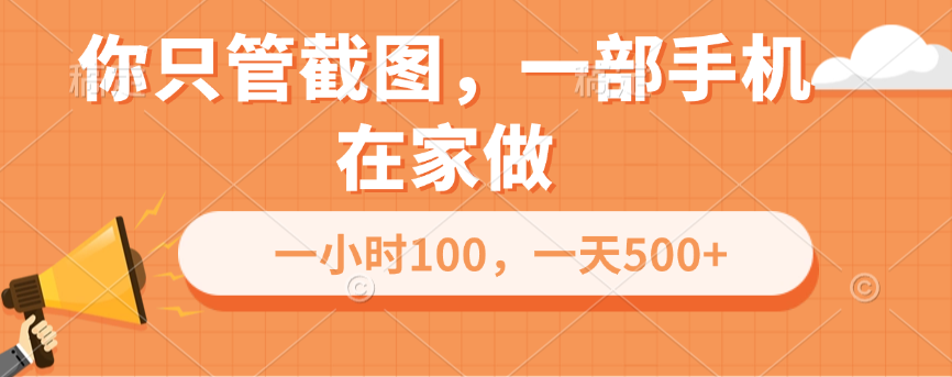 你只管截图，一部手机在家做，一小时100，一天500+-梓川副业网-中创网、冒泡论坛优质付费教程和副业创业项目大全