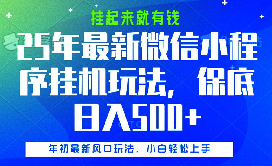 25年最新微信小程序挂机玩法，挂起来就有钱，保底日入500+-梓川副业网-中创网、冒泡论坛优质付费教程和副业创业项目大全