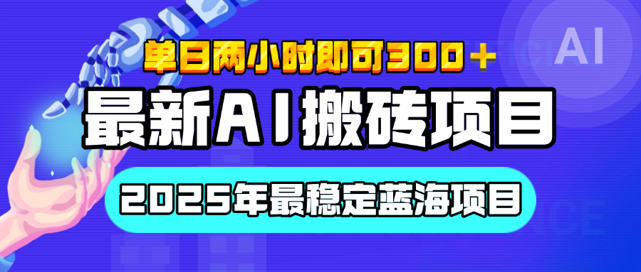 【最新AI搬砖项目】经测试2025年最稳定蓝海项目，执行力强先吃肉，单日两小时即可300+，多劳多得-梓川副业网-中创网、冒泡论坛优质付费教程和副业创业项目大全