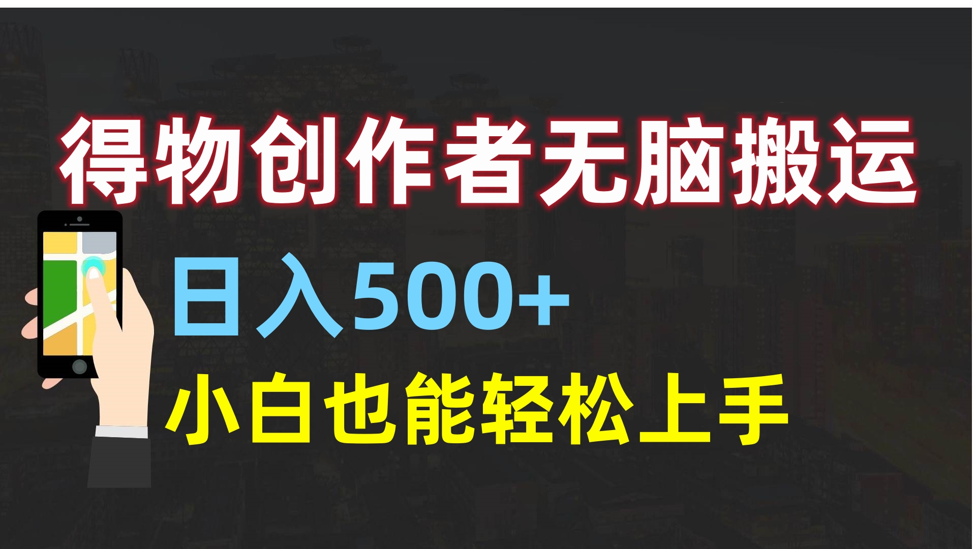 得物创作者无脑搬运日入500+，小白也能轻松上手-梓川副业网-中创网、冒泡论坛优质付费教程和副业创业项目大全