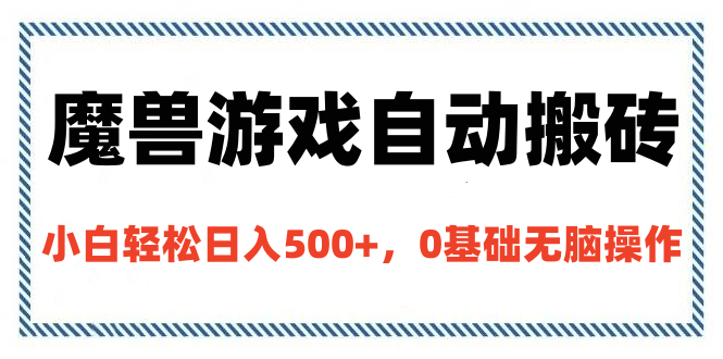 魔兽游戏自动搬砖，小白轻松日入500+，0基础无脑操作-梓川副业网-中创网、冒泡论坛优质付费教程和副业创业项目大全