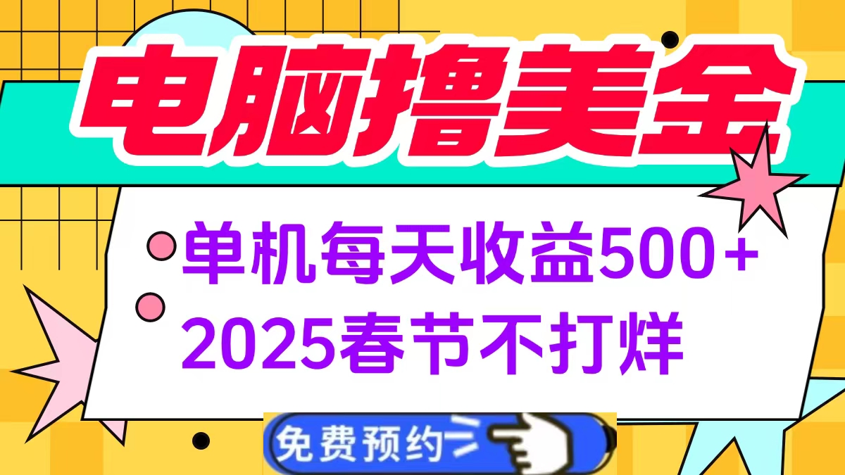 电脑撸美金单机每天收益500+，2025春节不打烊-梓川副业网-中创网、冒泡论坛优质付费教程和副业创业项目大全