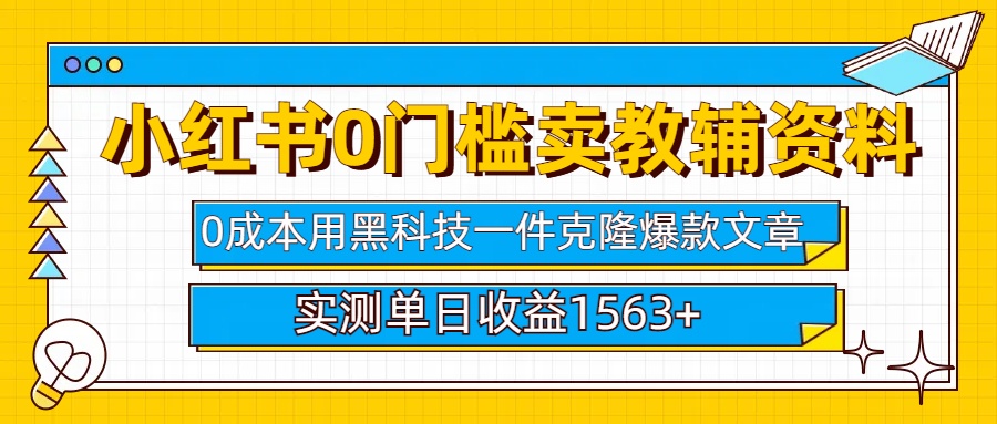 小红书卖教辅资料0门槛0成本每天10分钟单日收益1500+-梓川副业网-中创网、冒泡论坛优质付费教程和副业创业项目大全