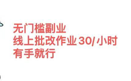 无门槛副业，线上批改作业30/小时  有手就行-梓川副业网-中创网、冒泡论坛优质付费教程和副业创业项目大全