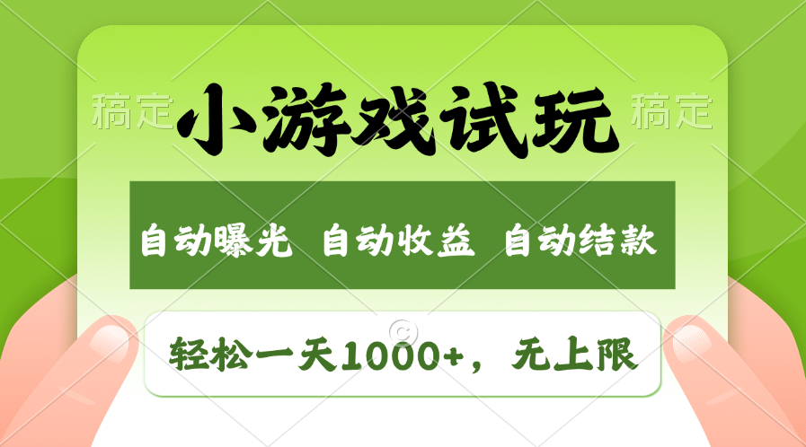 小游戏试玩，火爆项目，轻松日入1000+，收益无上限，全新市场！-梓川副业网-中创网、冒泡论坛优质付费教程和副业创业项目大全