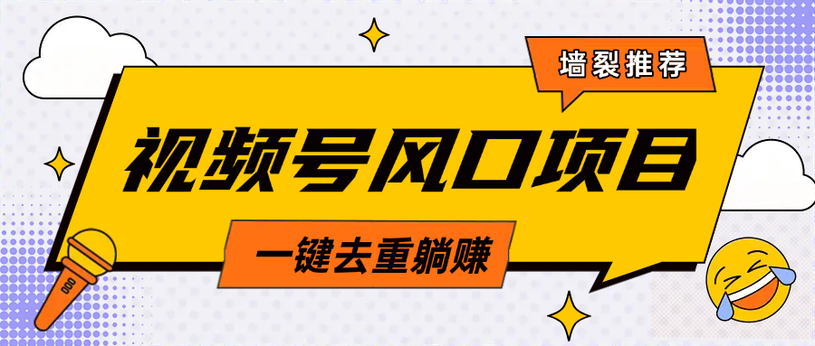 视频号风口蓝海项目，中老年人的流量密码，简单无脑，一键去重，轻松月入过万-梓川副业网-中创网、冒泡论坛优质付费教程和副业创业项目大全