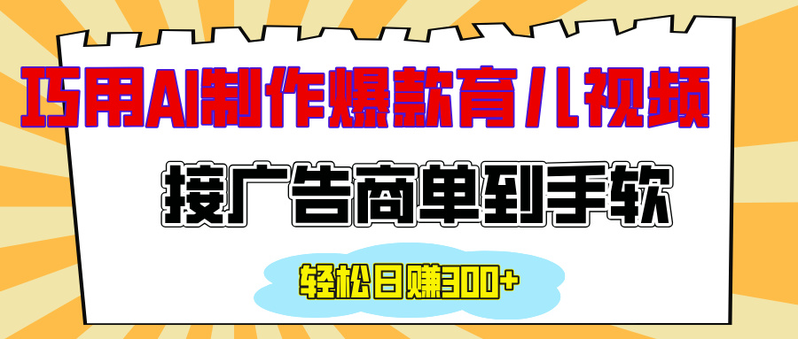 用AI制作情感育儿爆款视频，接广告商单到手软，日入300+-梓川副业网-中创网、冒泡论坛优质付费教程和副业创业项目大全