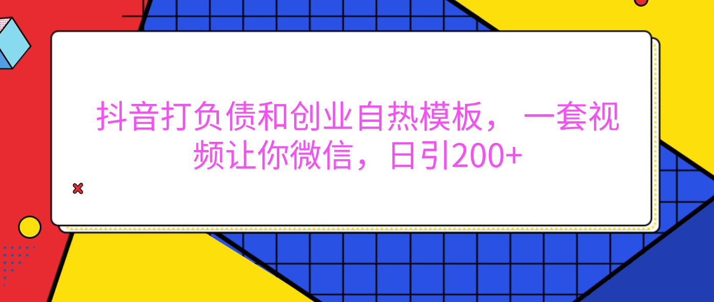 外面卖1980元的。抖音打负债和创业自热模板， 一套视频让你微信，日引200+-梓川副业网-中创网、冒泡论坛优质付费教程和副业创业项目大全