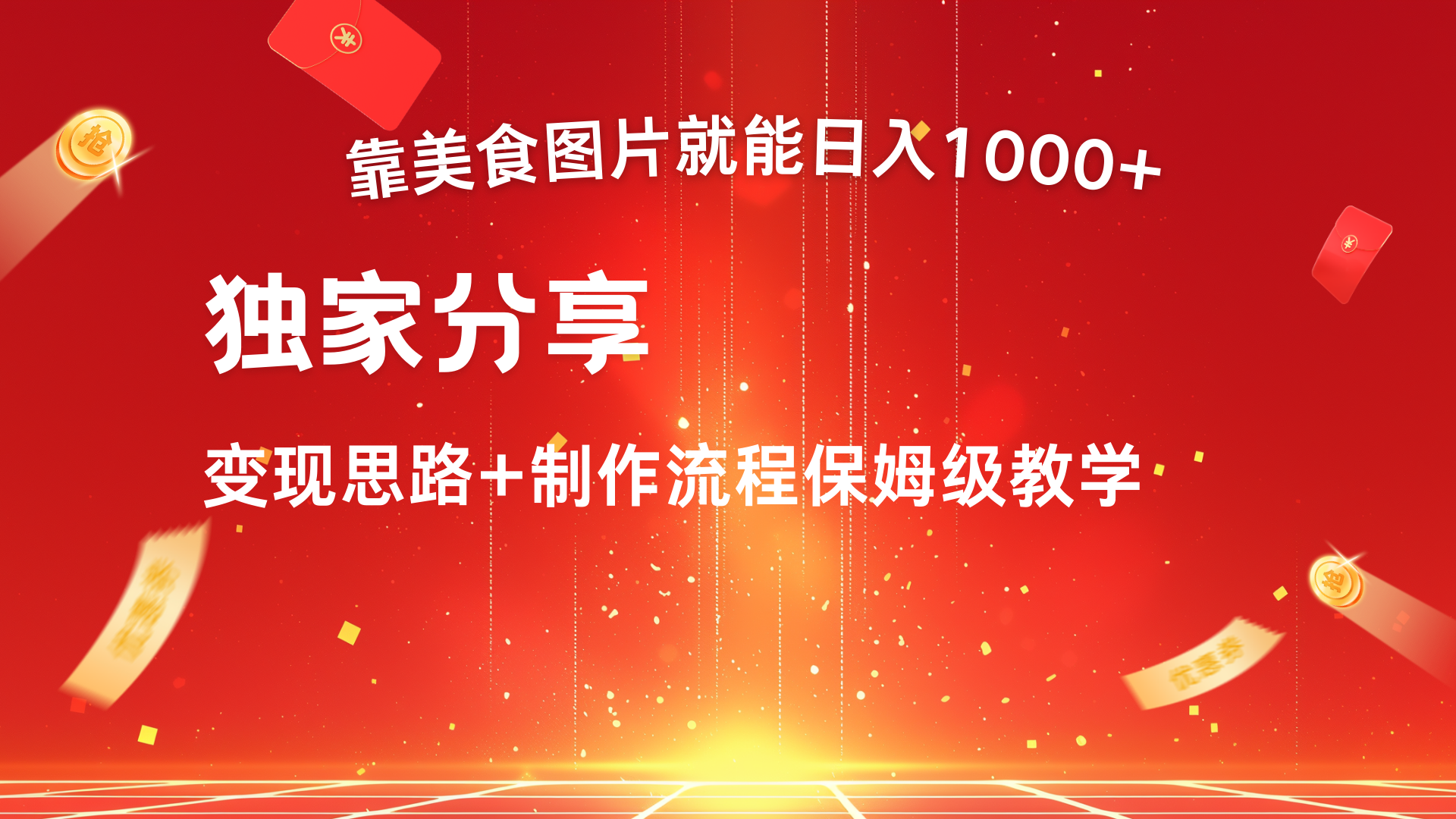 美食图片搬运日入1000+，无脑搬运小白也能做-梓川副业网-中创网、冒泡论坛优质付费教程和副业创业项目大全