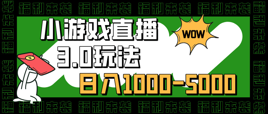 小游戏直播3.0玩法，日入1000-5000，小白也能操作-梓川副业网-中创网、冒泡论坛优质付费教程和副业创业项目大全