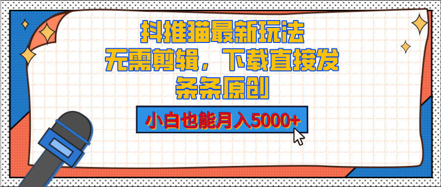 抖推猫最新玩法，小白也能月入5000+，小说推文无需剪辑，直接代发，2分钟直接搞定-梓川副业网-中创网、冒泡论坛优质付费教程和副业创业项目大全