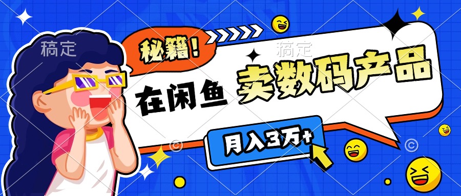 靠在闲鱼卖数码产品日入1000+技巧-梓川副业网-中创网、冒泡论坛优质付费教程和副业创业项目大全