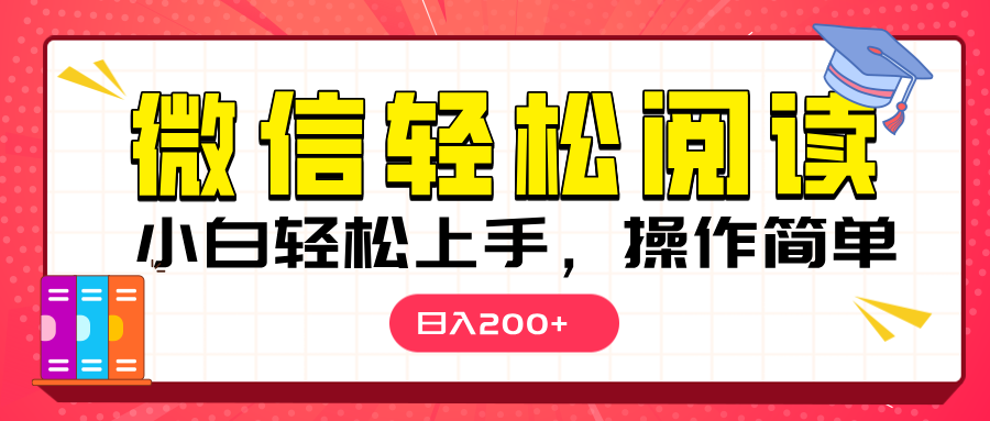 微信阅读日入200+，小白轻松上手，随时随地操作-梓川副业网-中创网、冒泡论坛优质付费教程和副业创业项目大全