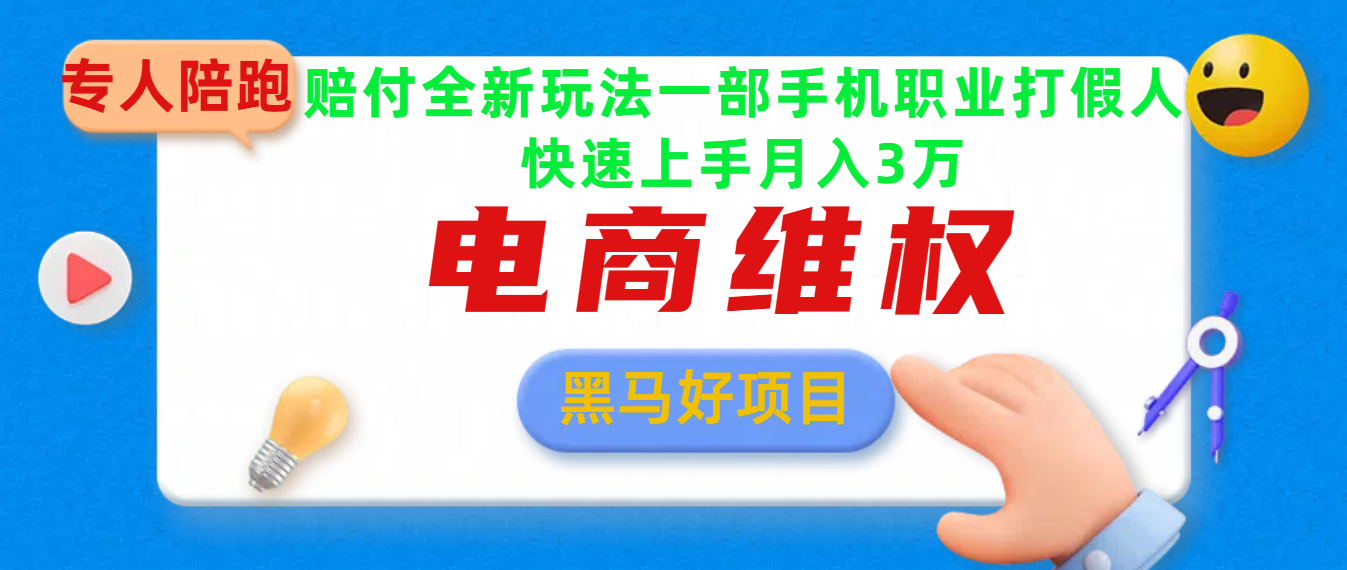 2025电商维权最新玩法一部手机轻松上手-梓川副业网-中创网、冒泡论坛优质付费教程和副业创业项目大全