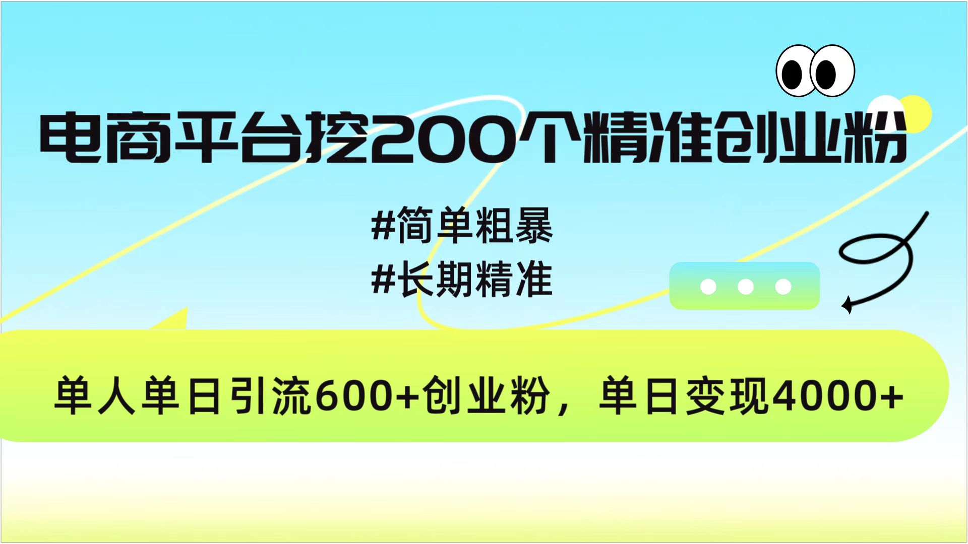 电商平台挖200个精准创业粉，简单粗暴长期精准，单人单日引流600+创业粉，日变现4000+-梓川副业网-中创网、冒泡论坛优质付费教程和副业创业项目大全