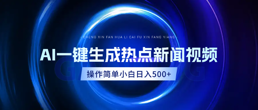 AI热点新闻视频，最新蓝海玩法，操作简单，一键生成，小白可以日入500+-梓川副业网-中创网、冒泡论坛优质付费教程和副业创业项目大全