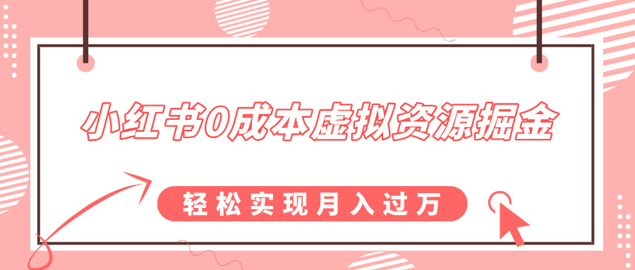 小红书0成本虚拟资源掘金，幼儿园公开课项目，轻松实现月入过万-梓川副业网-中创网、冒泡论坛优质付费教程和副业创业项目大全