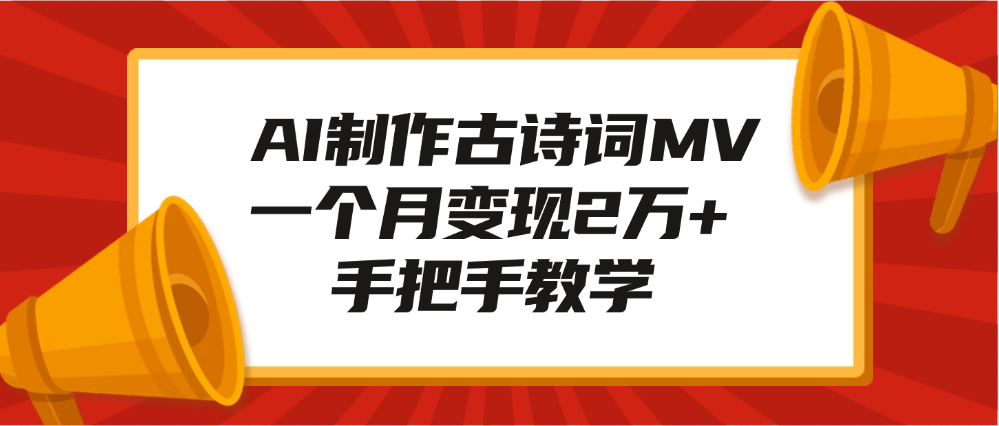 AI制作古诗词MV，一个月变现2万+，手把手教学-梓川副业网-中创网、冒泡论坛优质付费教程和副业创业项目大全