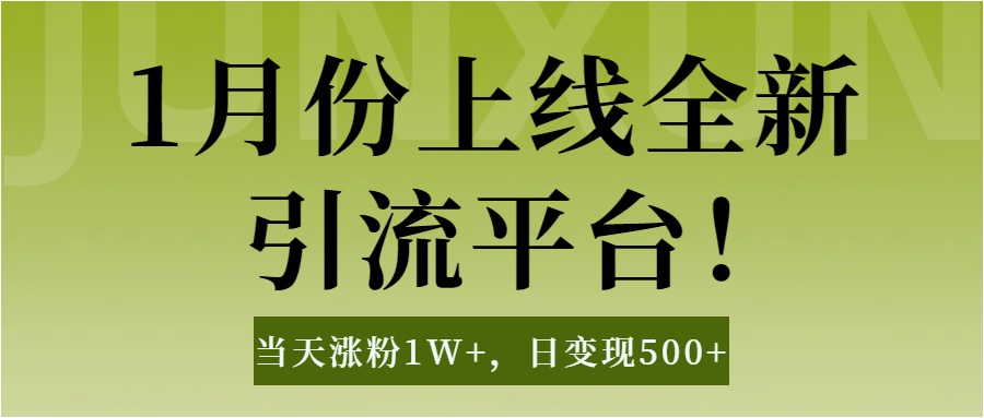 1月上线全新引流平台，当天涨粉1W+，日变现500+工具无脑涨粉，解放双手操作简单-梓川副业网-中创网、冒泡论坛优质付费教程和副业创业项目大全