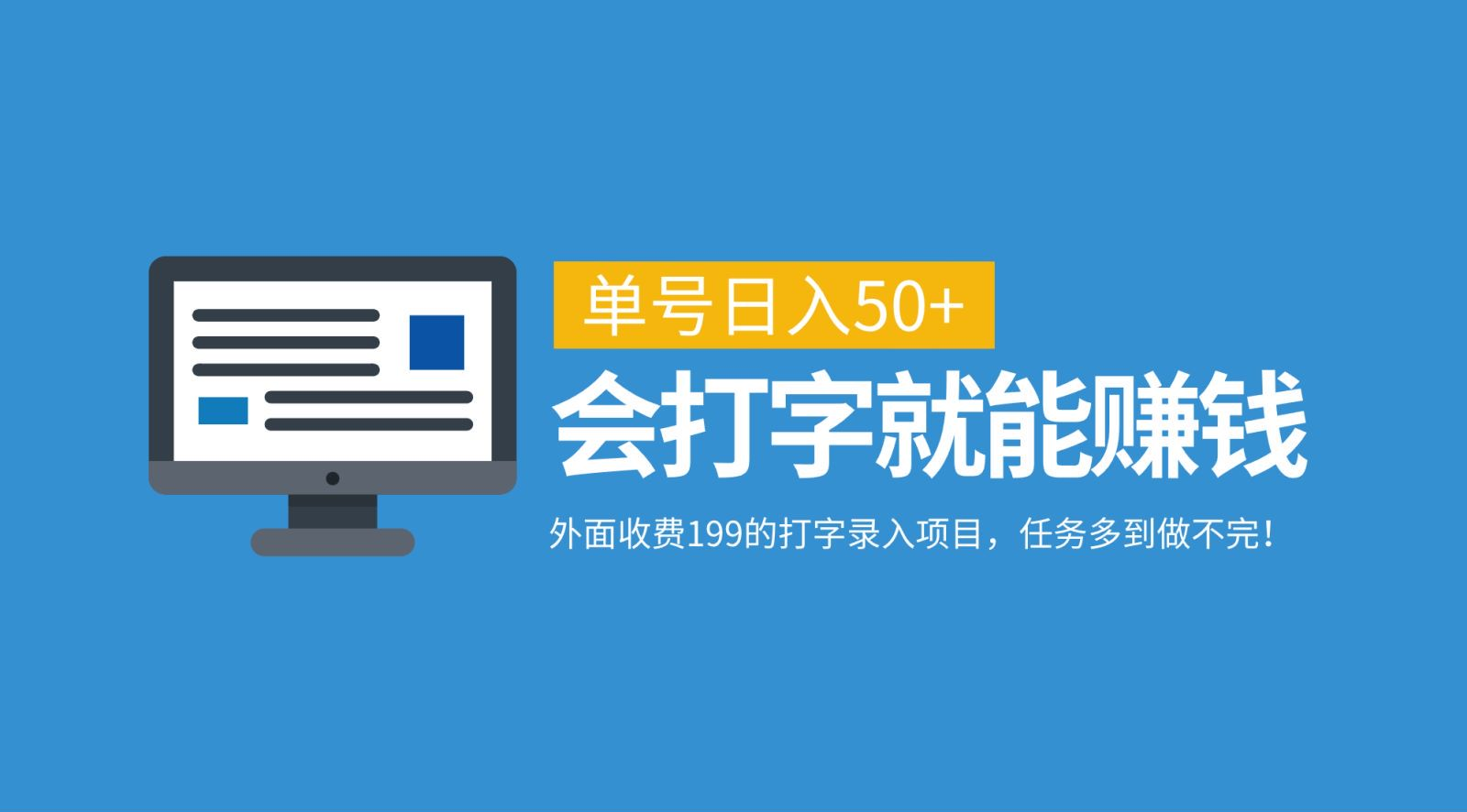 外面收费199的打字录入项目，单号日入50+，会打字就能赚钱，任务多到做不完！-梓川副业网-中创网、冒泡论坛优质付费教程和副业创业项目大全