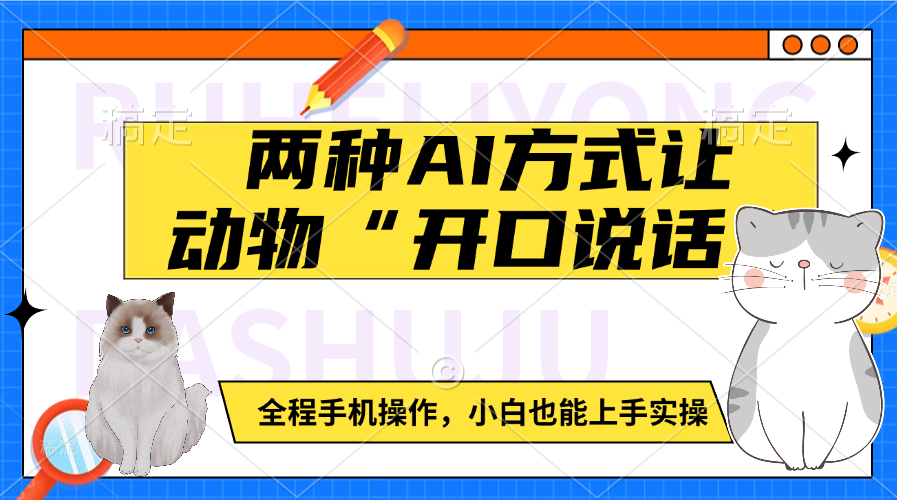 两种AI方式让动物“开口说话”  全程手机操作，小白也能上手实操-梓川副业网-中创网、冒泡论坛优质付费教程和副业创业项目大全