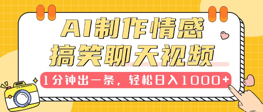 AI制作情感搞笑聊天视频，1分钟出一条，轻松日入1000+，新手也能轻松上手-梓川副业网-中创网、冒泡论坛优质付费教程和副业创业项目大全