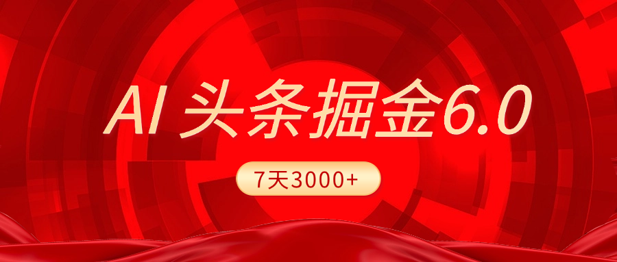 2025最新AI头条6.0，7天挣了3000+，操作很简单，小白可以照做（附详细教程）-梓川副业网-中创网、冒泡论坛优质付费教程和副业创业项目大全